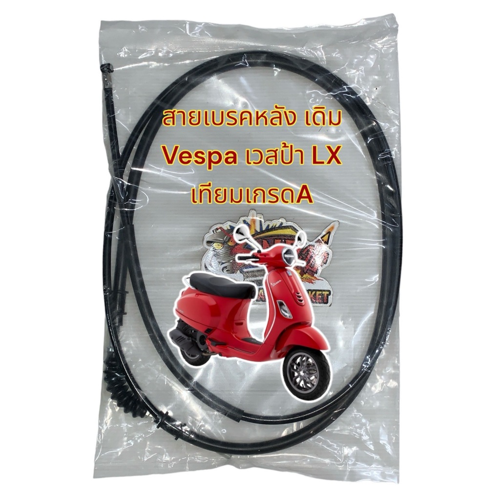 สายเบรคหลัง VESPA LX125/150 เดิม เทียม เกรดA