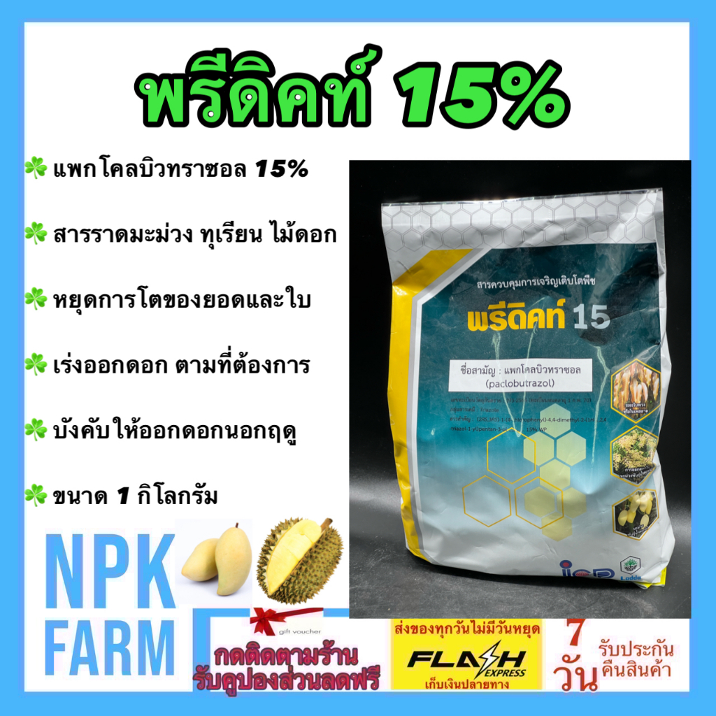 ลัดดา พรีดิคท์ 15% ขนาด 1 ก.ก. แพคโคลบิวทราซอล แพกโคลบิวทราซอล แพคโคล หยุดยอด สารราด สารราดมะม่วง