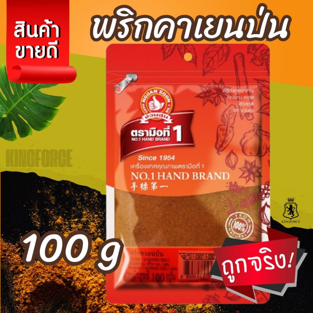 ง่วนสูน พริกคาเยนป่น 100 g ซอง Ground Cayenne