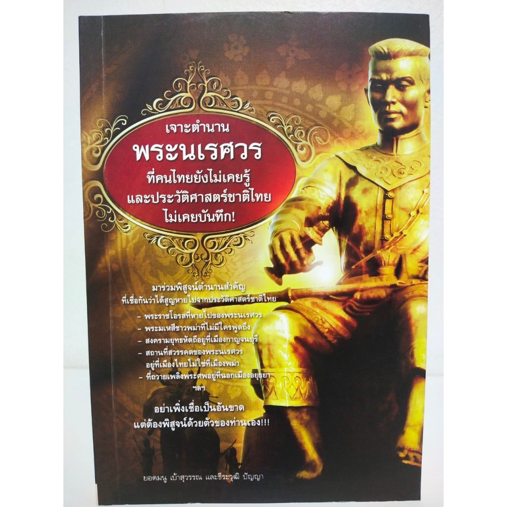 หนังสือ ประวัติศาสตร์ : เจาะตำนานพระนเรศวร (ราคาปก 230 บาท)