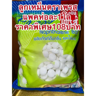 ลูกเหม็นตราเพรส มาใหม่แพคห่อละ1โล ราคาพิเศษ108บาท ลูกเหม็นตราเพรส สินค้าพร้อมส่ง