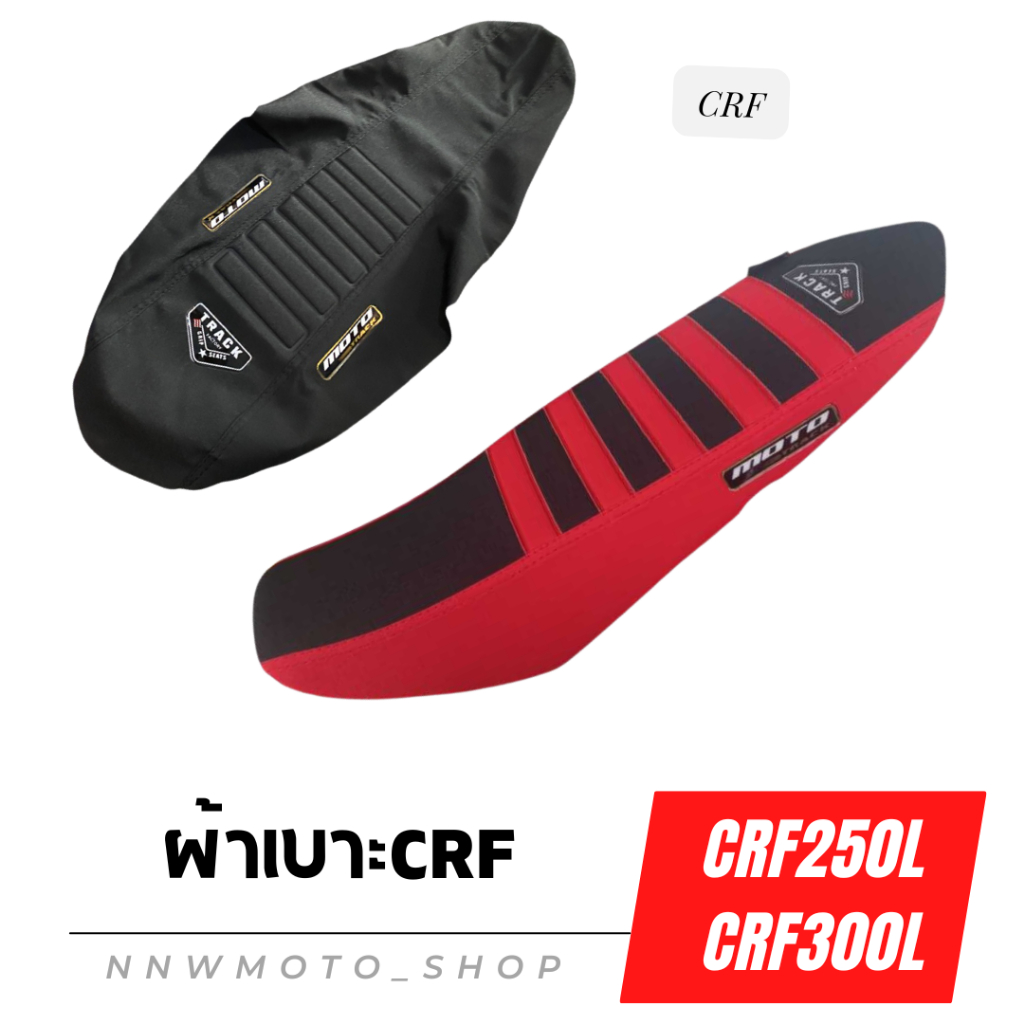 ผ้าเบาะ CRF250l CRF300l งานนอกสวยๆ คุ้มราคา