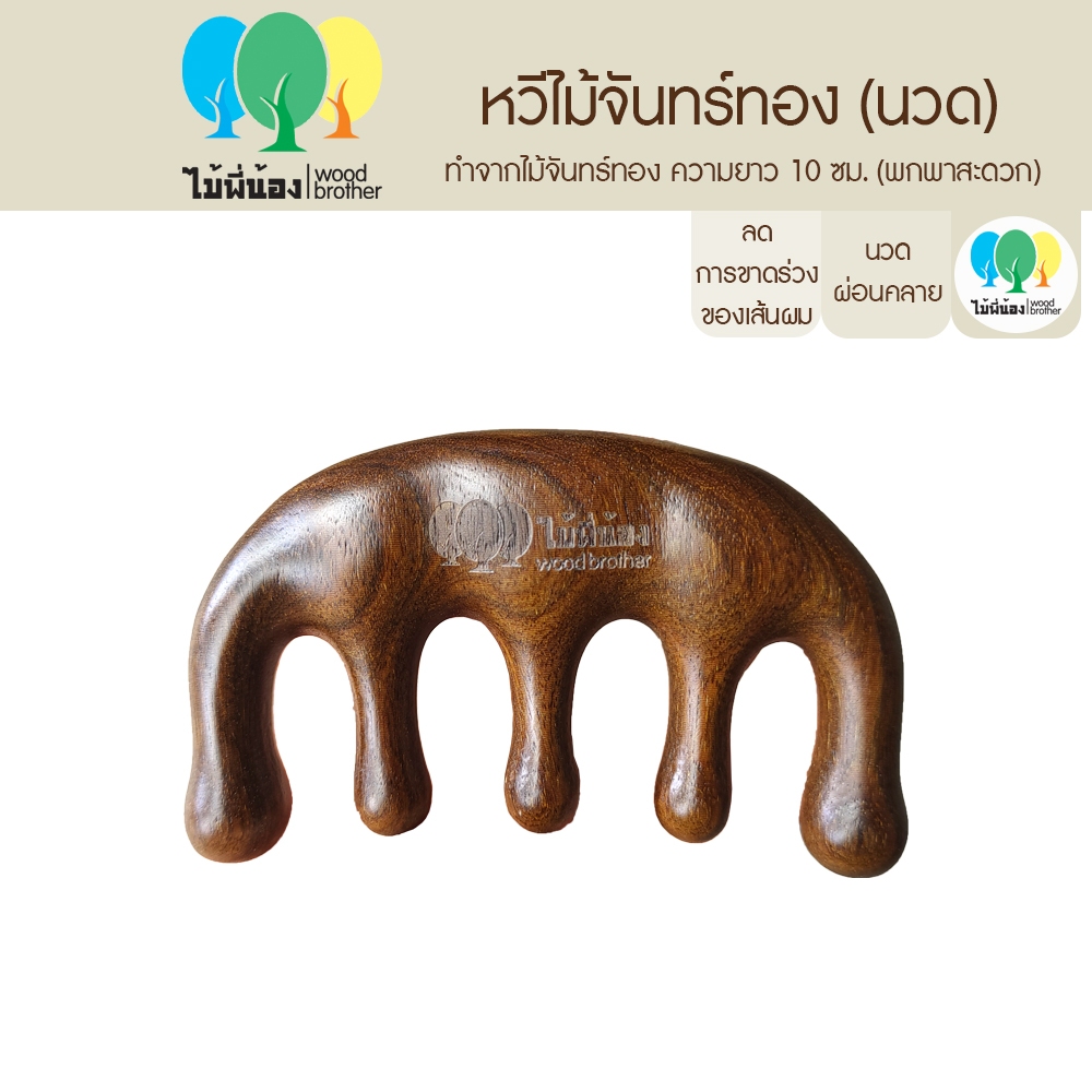 Wood Brother หวีไม้จันทร์นวดศีรษะ 9.5 cm พกพาง่าย ทนทานต่อการใช้งาน ไม่เกิดไฟฟ้าสถิต คุณภาพดี มีกลิ่นหอมจากไม้ธรรมชาติ