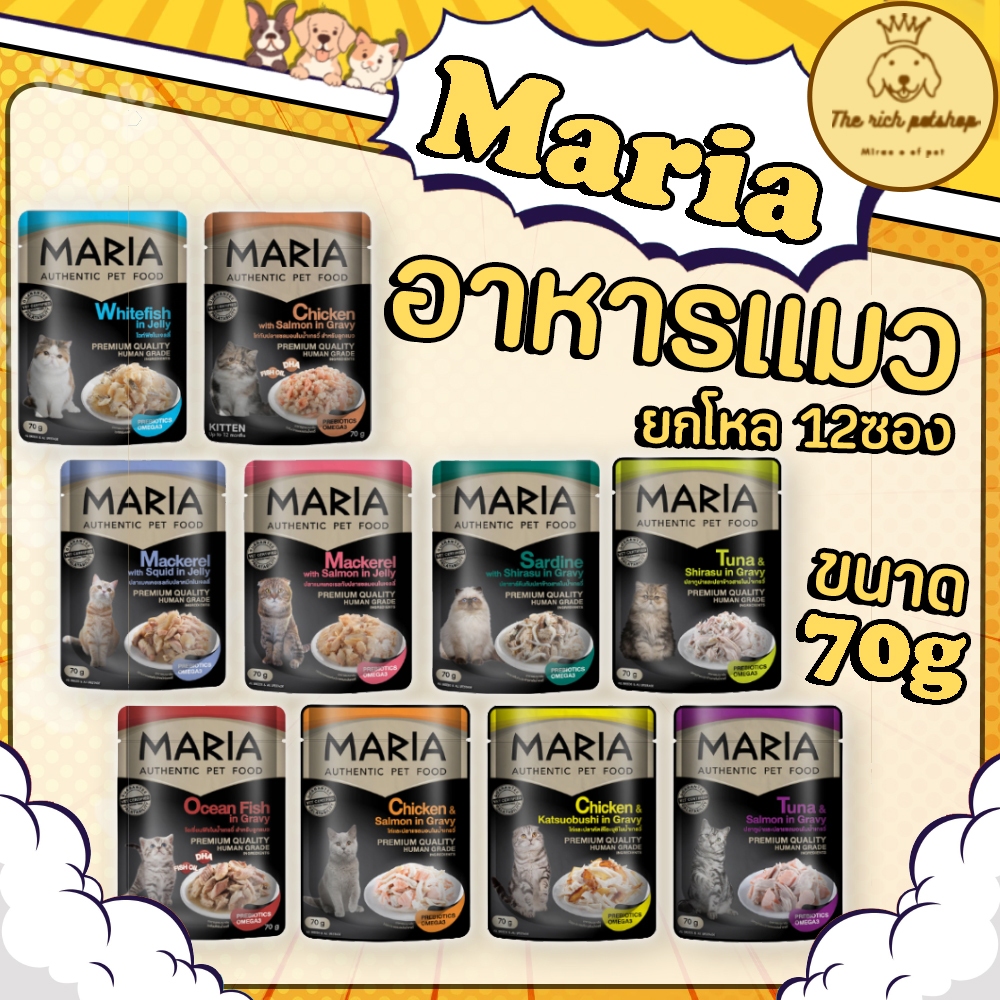 (โหล) Maria อาหารแมวมาเรีย 70g มีพรีไบโอติก ไม่เค็ม