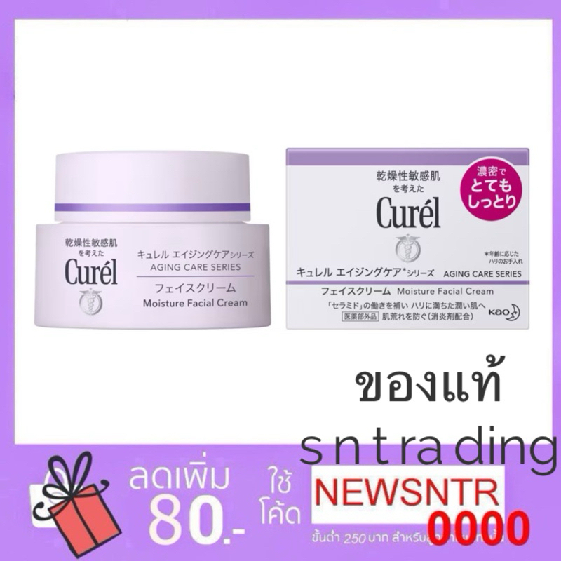 (ของแท้การันตีคืนเงิน2เท่า) Curel Aging Care Series Moisture Facial Cream 40g เนื้อครีม คืนความอ่อนเยาว์ เต่งตึง