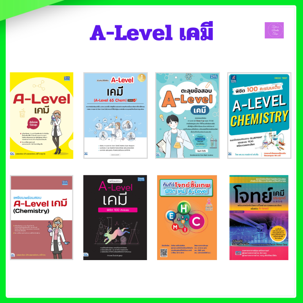 A-Level เคมี (A-Level 65 Chem) มั่นใจเต็ม 100%