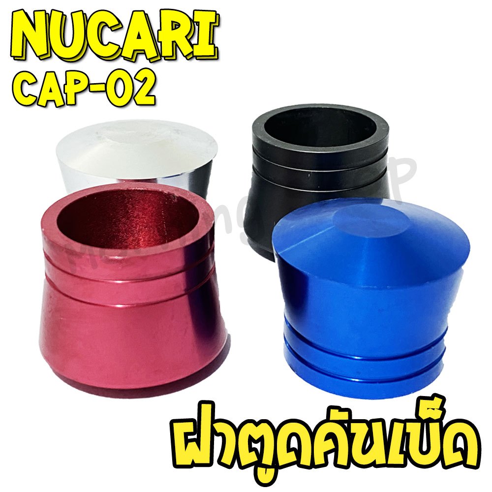ฝาตูดคันเบ็ด Nucari CAP-02 ฝาครอบคันเบ็ดตกปลา อลูมิเนียม