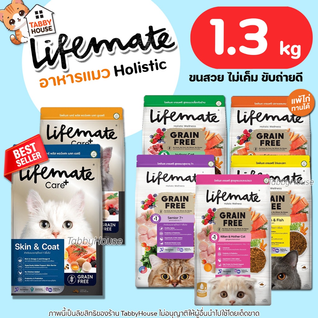 (1.2กิโล) Lifemate อาหารแมว เกรดHolistic บำรุงผิวหนังและเส้นขน ไม่หลุดร่วง เสริมProbiotics Omega3,6