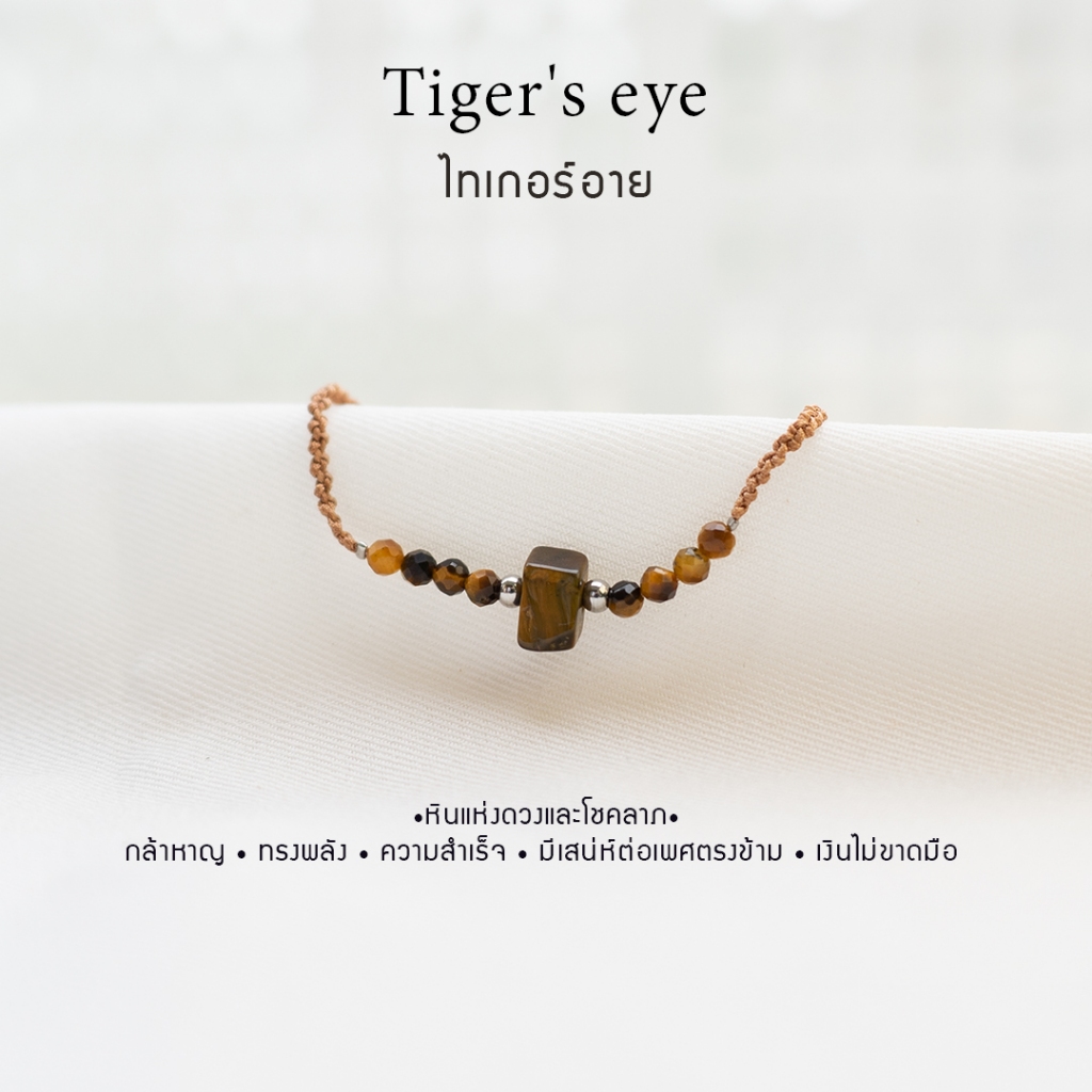 กำไลเชือกหินนำโชค Tiger's eye ไทเกอร์อายแบบมีจี้  หินธรรมชาติแท้