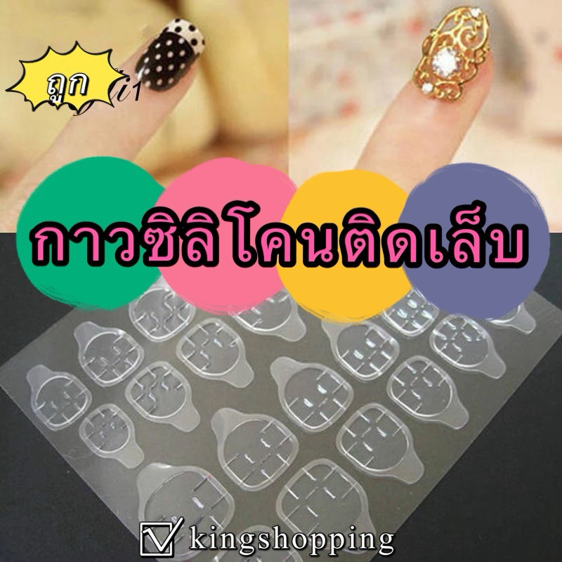 kingshopping (ร้านไทย)JD456 กาวซิลิโคนติดเล็บ ไม่ทำให้หน้าเล็บเสีย ใช้ติดเล็บปลอม กันน้ำติดทน