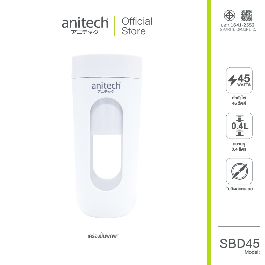 Anitech & Alectric🍹เครื่องปั่นแบบพกพา เครื่องปั่นน้ำผลไม้ SBD45 / MJ1