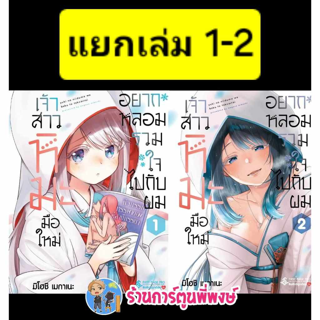 เจ้าสาวหิมะมือใหม่อยากหลอมรวมใจไปกับผม แยกเล่ม 1-4 fp (31/10/68) หนังสือ มังงะ เจ้าสาวหิมะ มือใหม่ พี่พงษ์ พี่พง