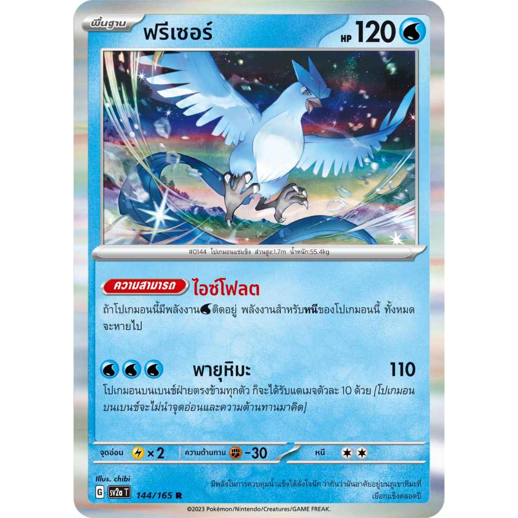 ฟรีเซอร์ SV2a 144/165 น้ำโปเกมอนการ์ด 151 การ์ดโปเกมอน ภาษาไทย Pokemon Card Thai Thailand ของแท้