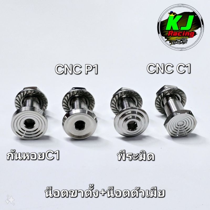 น็อตขาตั้งข้าง + น็อตตัวเมีย Wave งานสแตนเลส