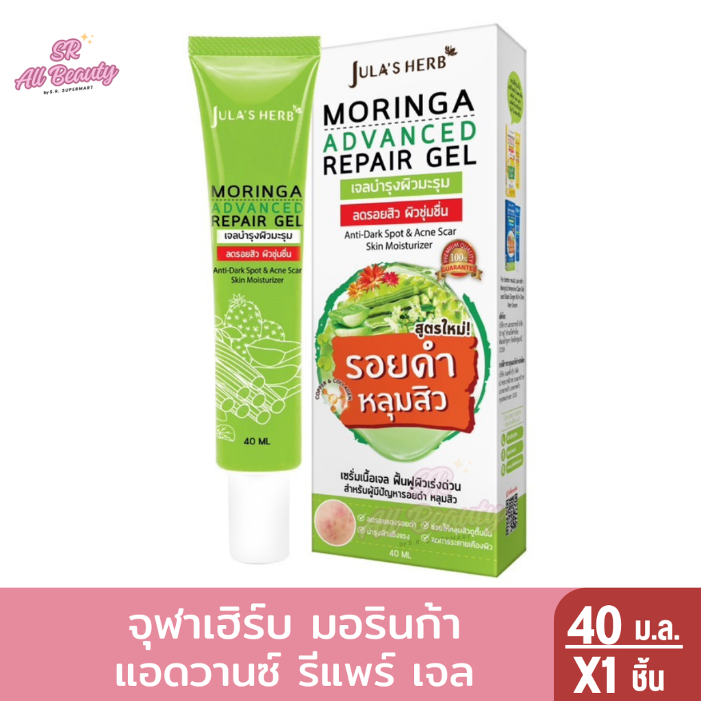 จุฬาเฮิร์บ มอรินก้า แอดวานซ์ รีแพร์ เจลมะรุม ลดรอยดำ รอยแดง หลุมสิว 40 มล.