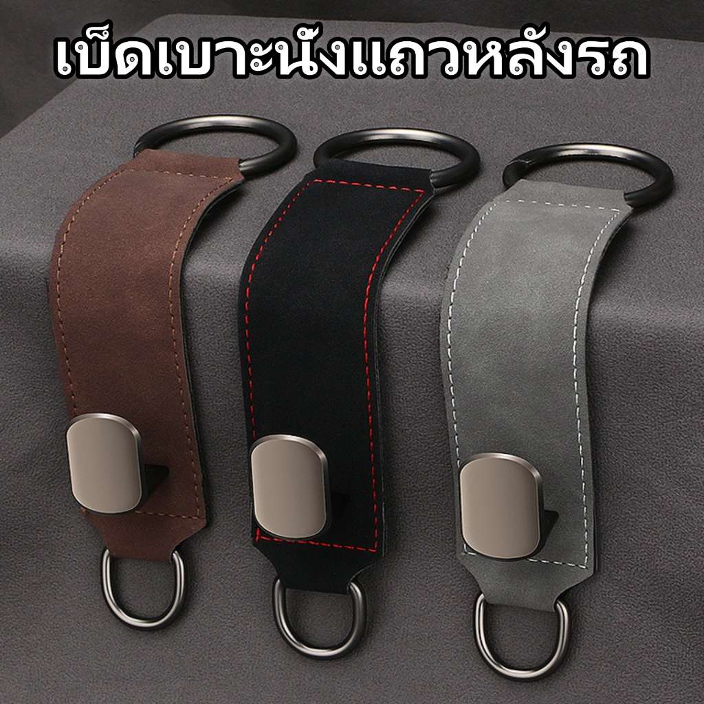 ตะขอพนักพิงศีรษะเบาะรถยนต์, ตะขอหนังกลับ, ตะขอห่วงปิดโลหะผสม, ห่วงโลหะผสมรูปตัว D, ตะขอเก็บของ, กระเป๋าและกระเป๋าสตางค์