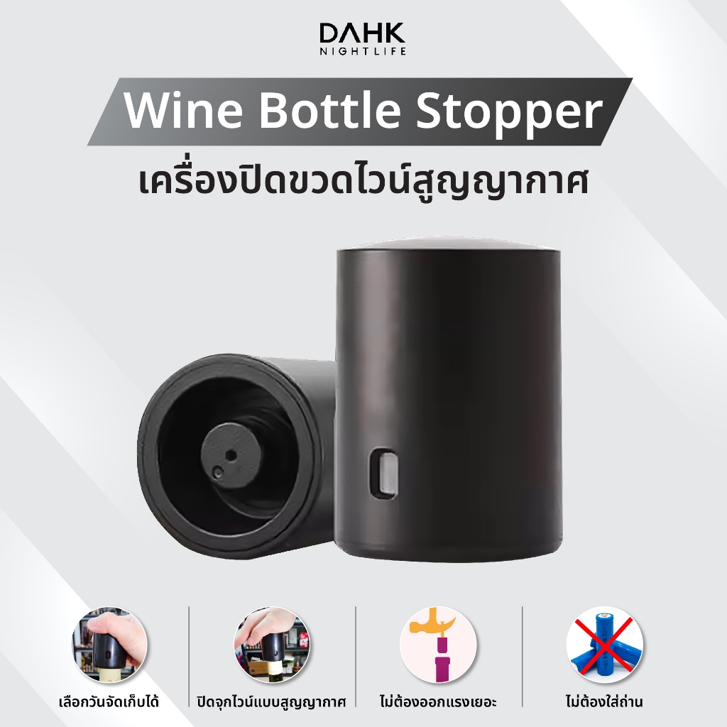 [ประกัน1ปี] เครื่องปิดขวดไวน์สูญญากาศ จุกปิดไวน์ Wine Bottle Stopper DAHK