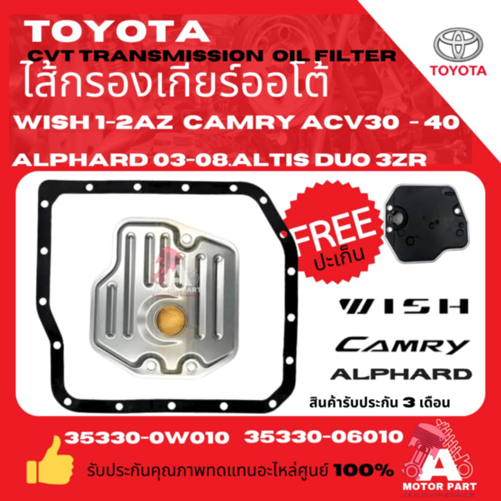 ไส้กรองเกียร์ออโต้ TOYOTA WISH,CAMRY ACV30-40 [1-2AZ-FE] 3ZR 4Speed ATF Alphard Estima Harrier Altis