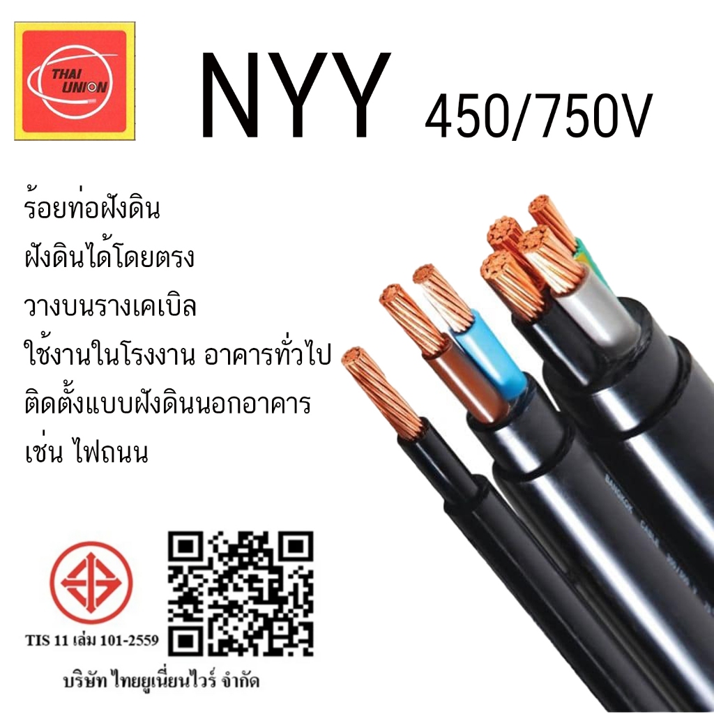 Thai union สาย NYY / NYY-G  สายไฟ ฟ้าแบบแกนเดี่ยว หลายแกนและมีสายดิน เป็นสายชนิดกลม สามารถทนแรงดันไฟ