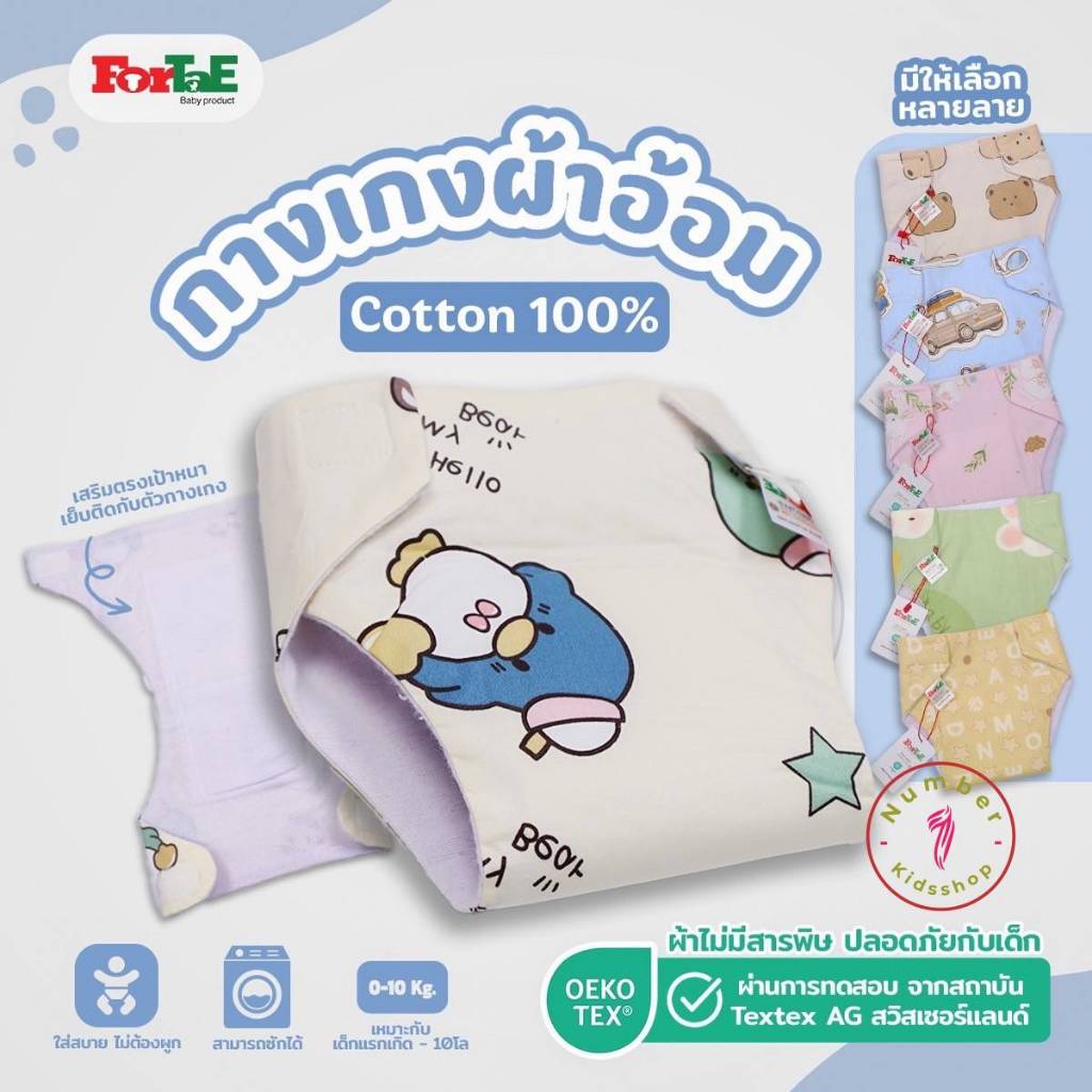 ForTaE(ฟอร์เต้)  กางเกงผ้าอ้อมเป้าหนา เนื้อผ้าcotton100% กางเกงผ้าอ้อมแบบซักได้ NC003