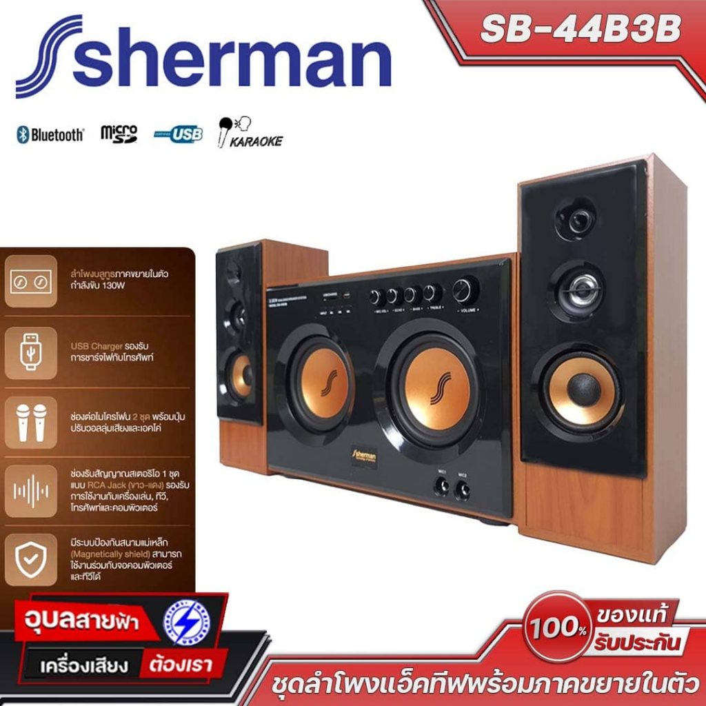 Sherman SB-44B3B ลำโพง บลูทูธ Mini โฮมเธียเตอร์ 2.2 TV คอม PC Home Theater RCA Bluetooth speaker
