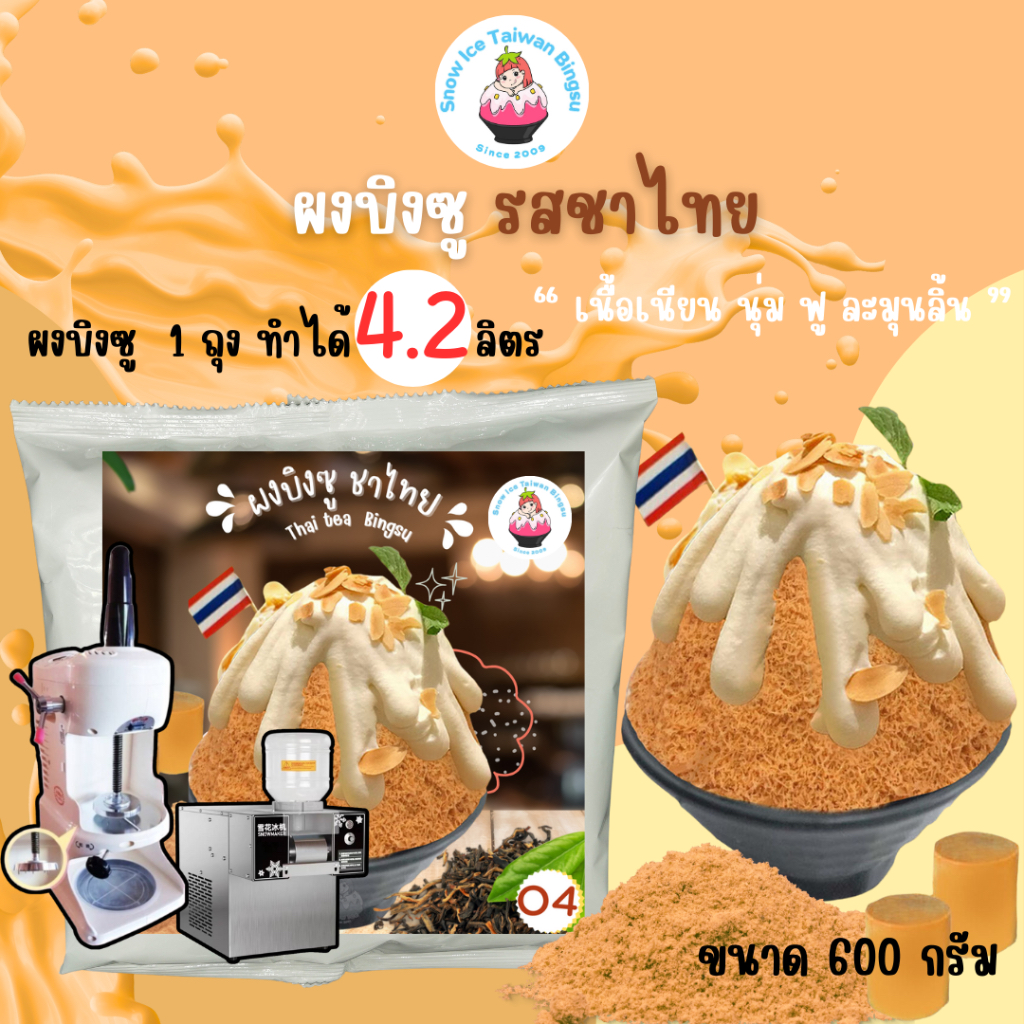 ผงบิงซูรสชาไทยผสมแล้วได้ 4,000-4,200 ml ใช้กับเครื่องทำก้อนและเครื่องอัตโนมัติสูตรผสมส่งพร้อมสินค้า..O4