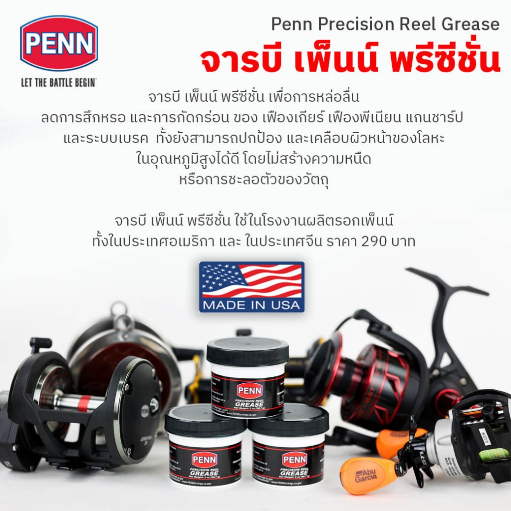จารบีใส่รอกตกปลา เพ็นน์ พรีซีชั่น ขนาด 2 ออนซ์ หรือ 56.7 กรัม / Penn Precision Grease 2 oz