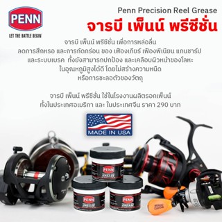 จารบีใส่รอกตกปลา เพ็นน์ พรีซีชั่น ขนาด 2 ออนซ์ หรือ 56.7 กรั…