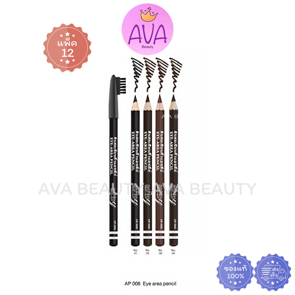 (12แท่ง) ASHLEY EYE AREA WOOD PENCIL AP-006 แอชลี่ย์ อาย แอเรีย วูด เพ็นซิล ดินสอเขียนคิ้ว