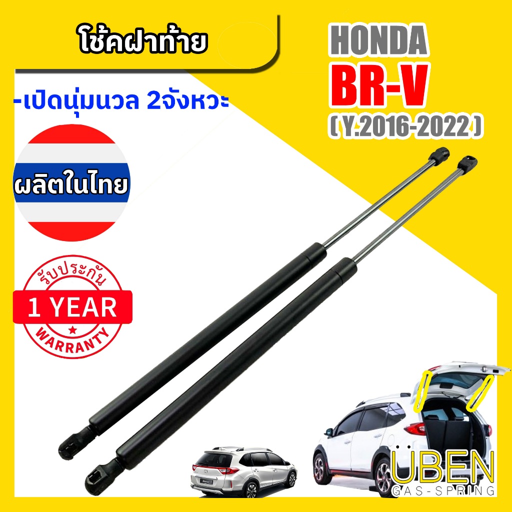 โช๊คฝาท้าย ฮอนด้า บีอาร์วี HONDA BRV Year 2016-2022