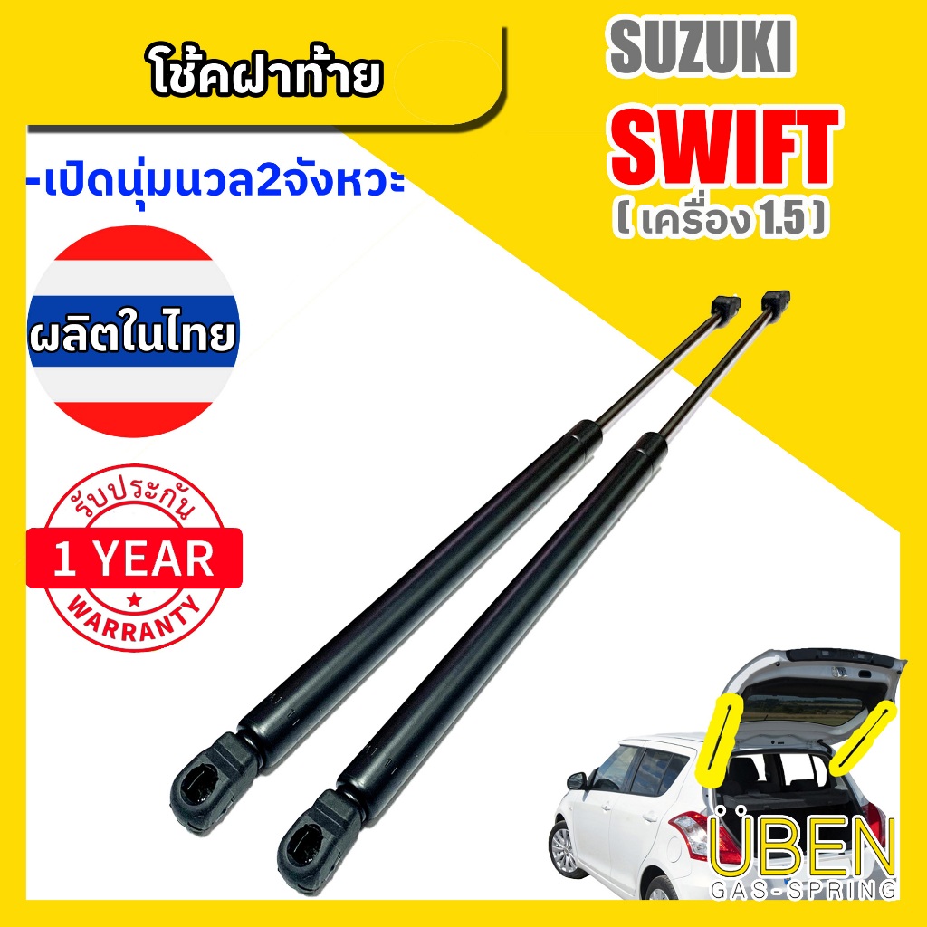 โช๊คฝาท้าย ซูซูกิ สวิฟท์ (เครื่อง 1.5 vvt) SUZUKI SWIFT engine 1.5 vvt Year 2010-2017