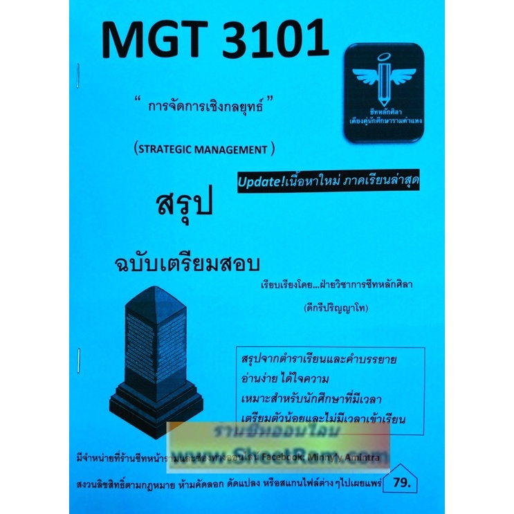 ชีทราม MGT3101 / GM419 การจัดการเชิงกลยุทธ์ (หลักศิลา)