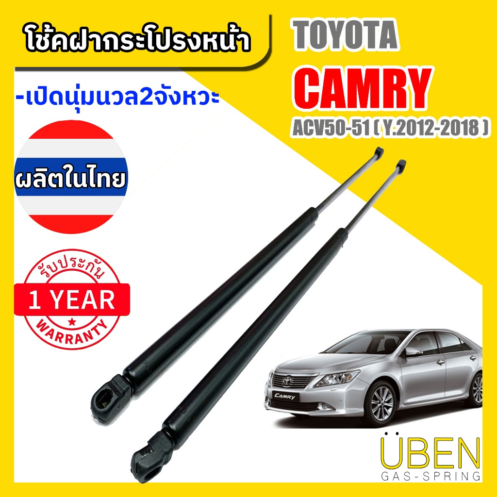 โช๊คฝากระโปรงหน้า โตโยต้า แคมรี่ TOYOTA CAMRY ACV50 - ACV51 Year 2011-2017