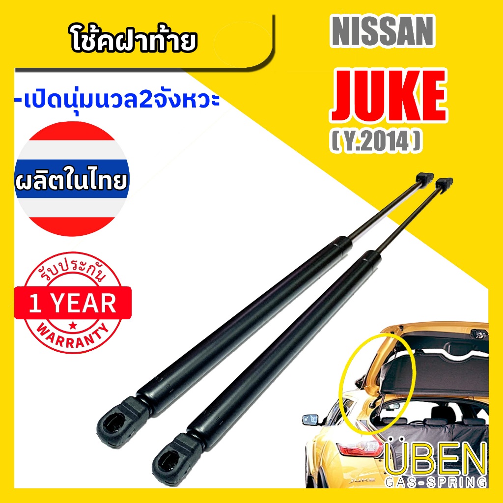 โช๊คฝาท้าย นิสสัน จู๊ค  Nissan JUKE