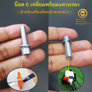 น็อต 6 เหลี่ยมพร้อมแหวนรอง ( สำหรับยึดกกหางและยึดจานบังหญ้าเ…