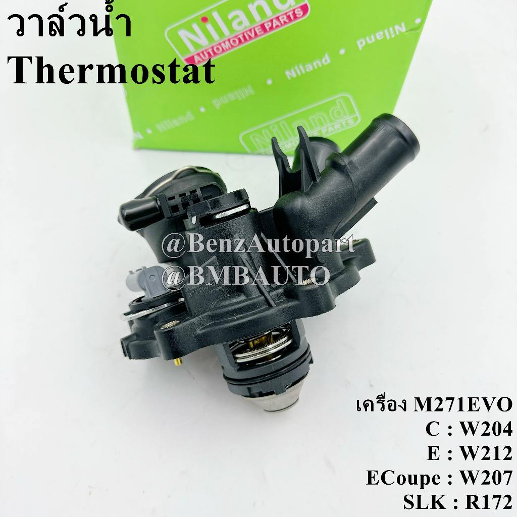 BENZ วาล์วน้ำ (เครื่อง M271EVO) W204 W212 W207 R172 เบอร์ 271 200 03 15