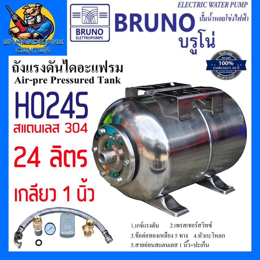 ชุดถังแรงดันสแตนเลส 304 พร้อมอุปกรณ์ ต่อระบบAUTO ครบชุด 24ลิตร ขนาดเกลียว 1" ยี่ห้อ BRUNO รุ่น H024S