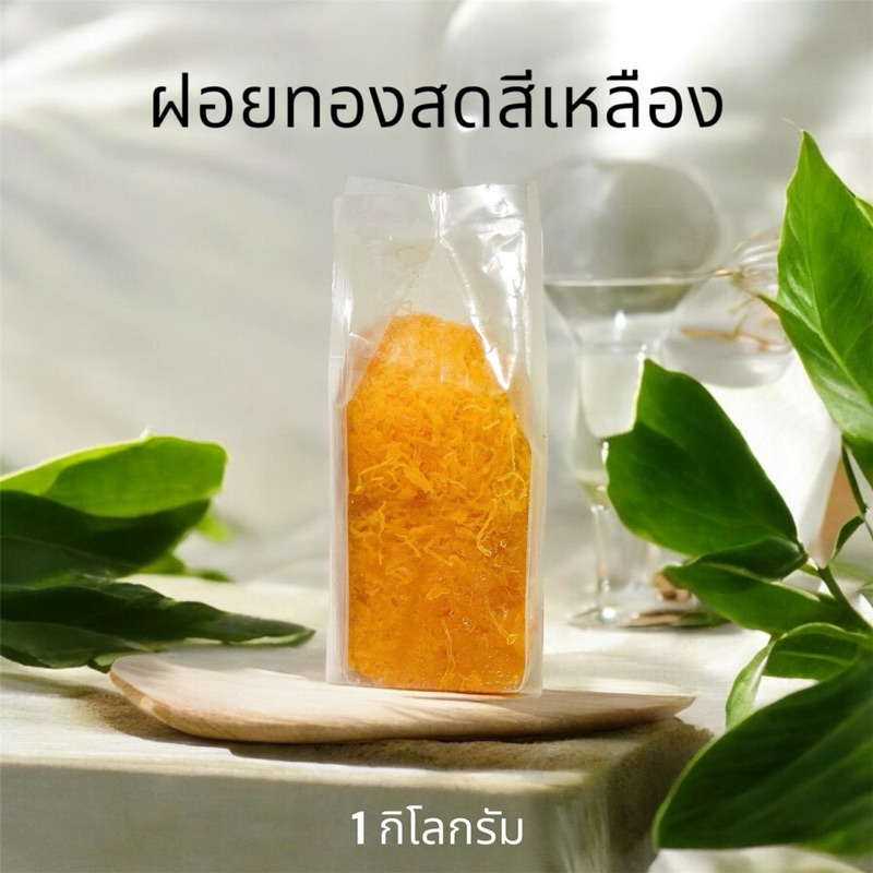 ฝอยทองสด 1 กิโลกรัม สีเหลืองทอง 🔥หอม หวาน ไม่เหม็นหืน