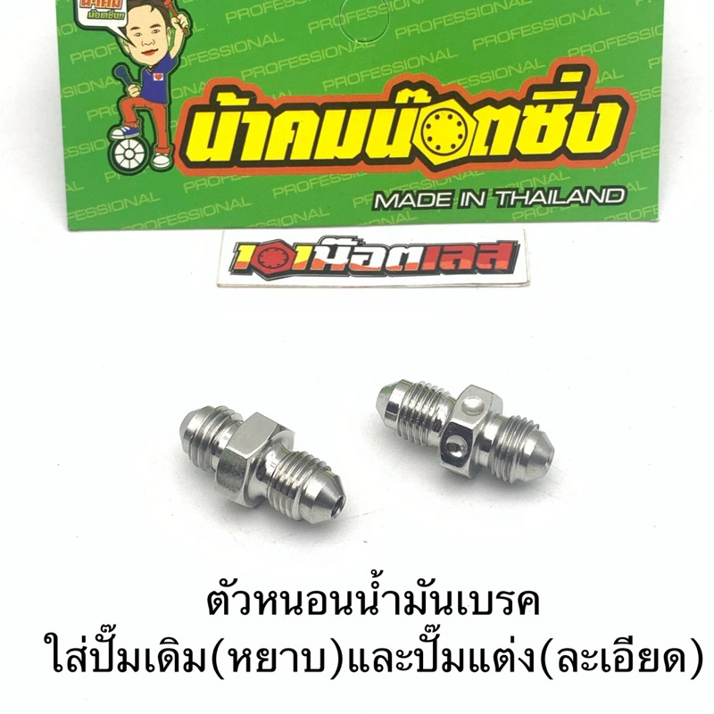 ตัวหนอน น้ำมันเบรค หนอนปั๊มเบรค น้าคมน๊อตซิ่ง