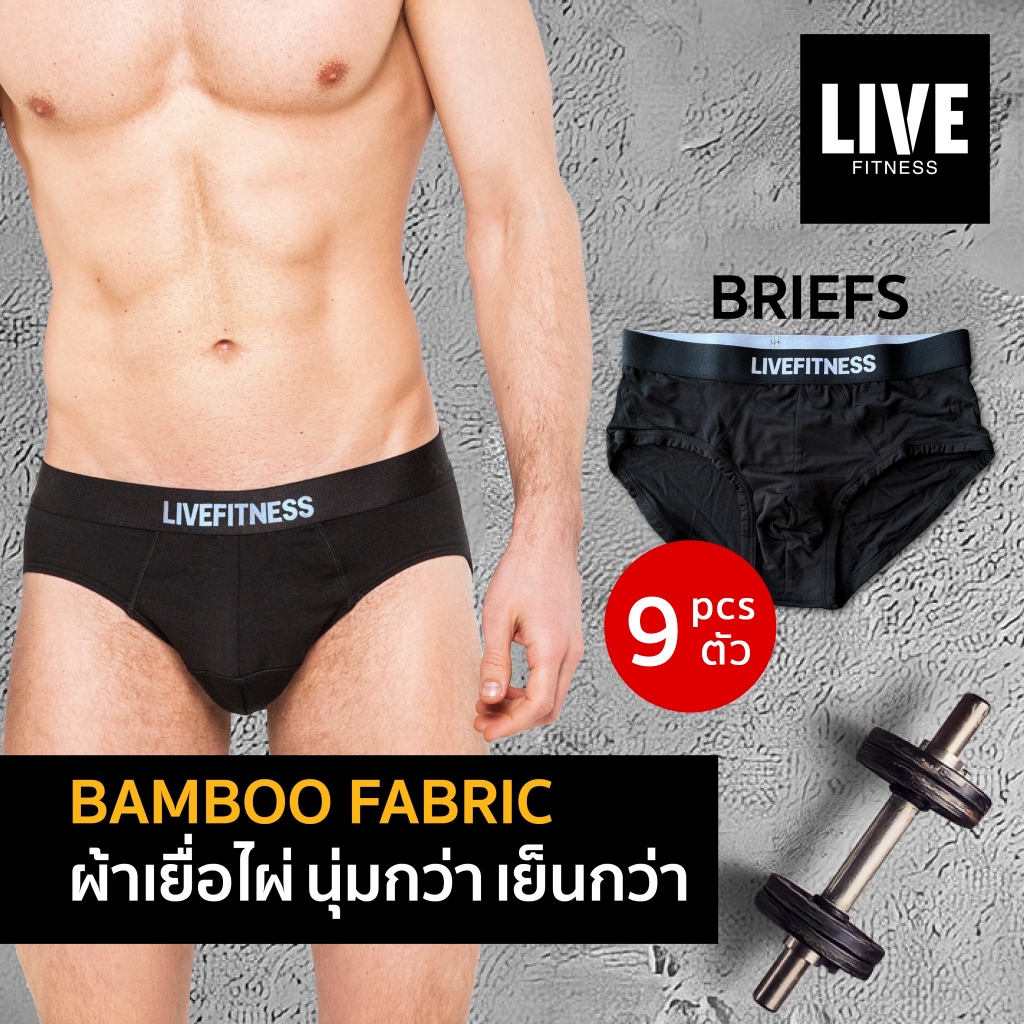 Live Fitness กางเกงในชายทรง Brief ผ้าเยื่อไผ่ Bamboo Fiber แพ็ค 9 ตัว