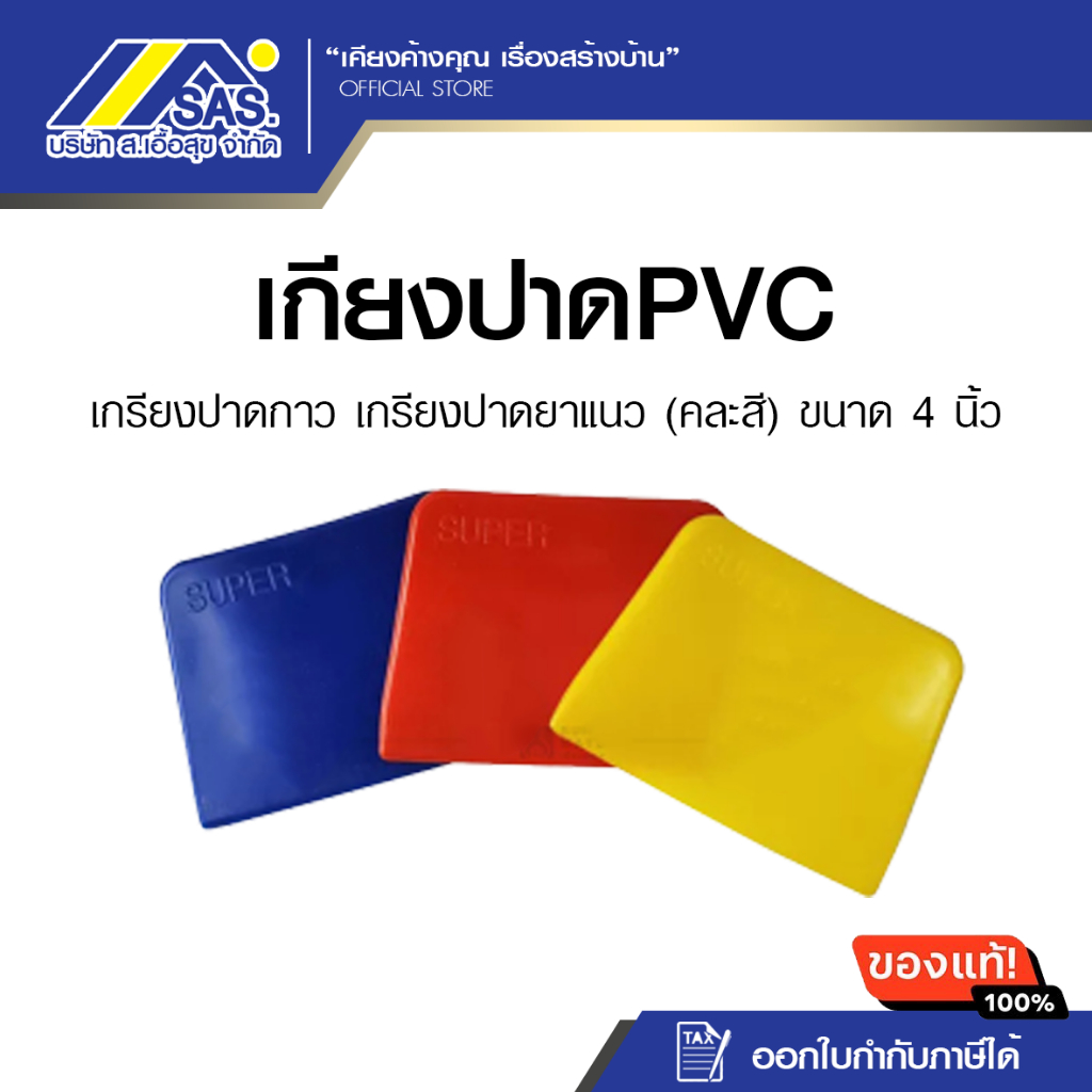 เกรียงโป๊วพลาสติก เกรียงปาดกาว เกรียงปาดยาแนว super (คละสี) ขนาด 4 นิ้ว