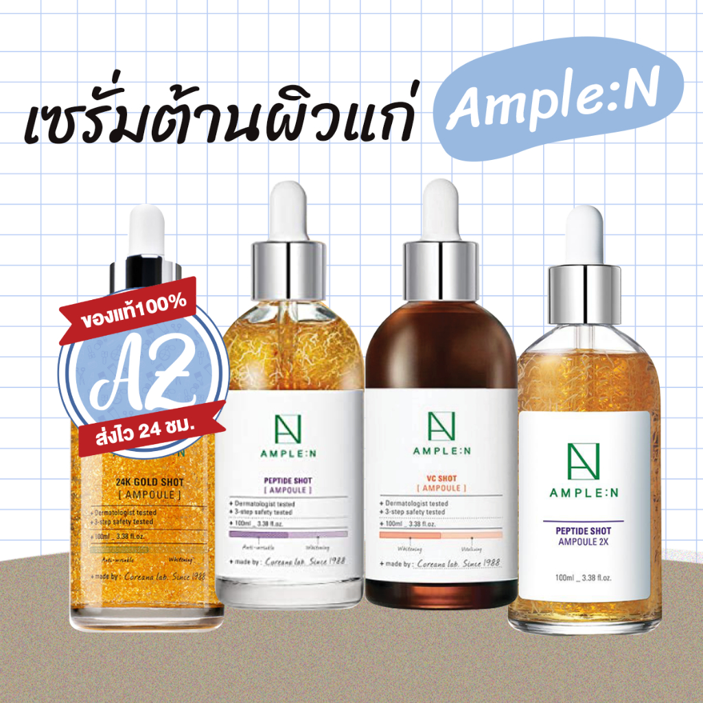 ของแท้ Coreana AMPLE:N เซรั่มหน้าเด็ก ครบทุกสูตร amplen #VV #new