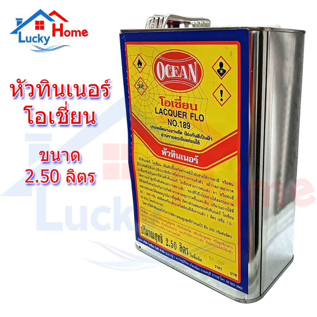 OCEAN หัวทินเนอร์ โอเชี่ยน สำหรับผสม ทินเนอร์ - Lacquer Flo No.189