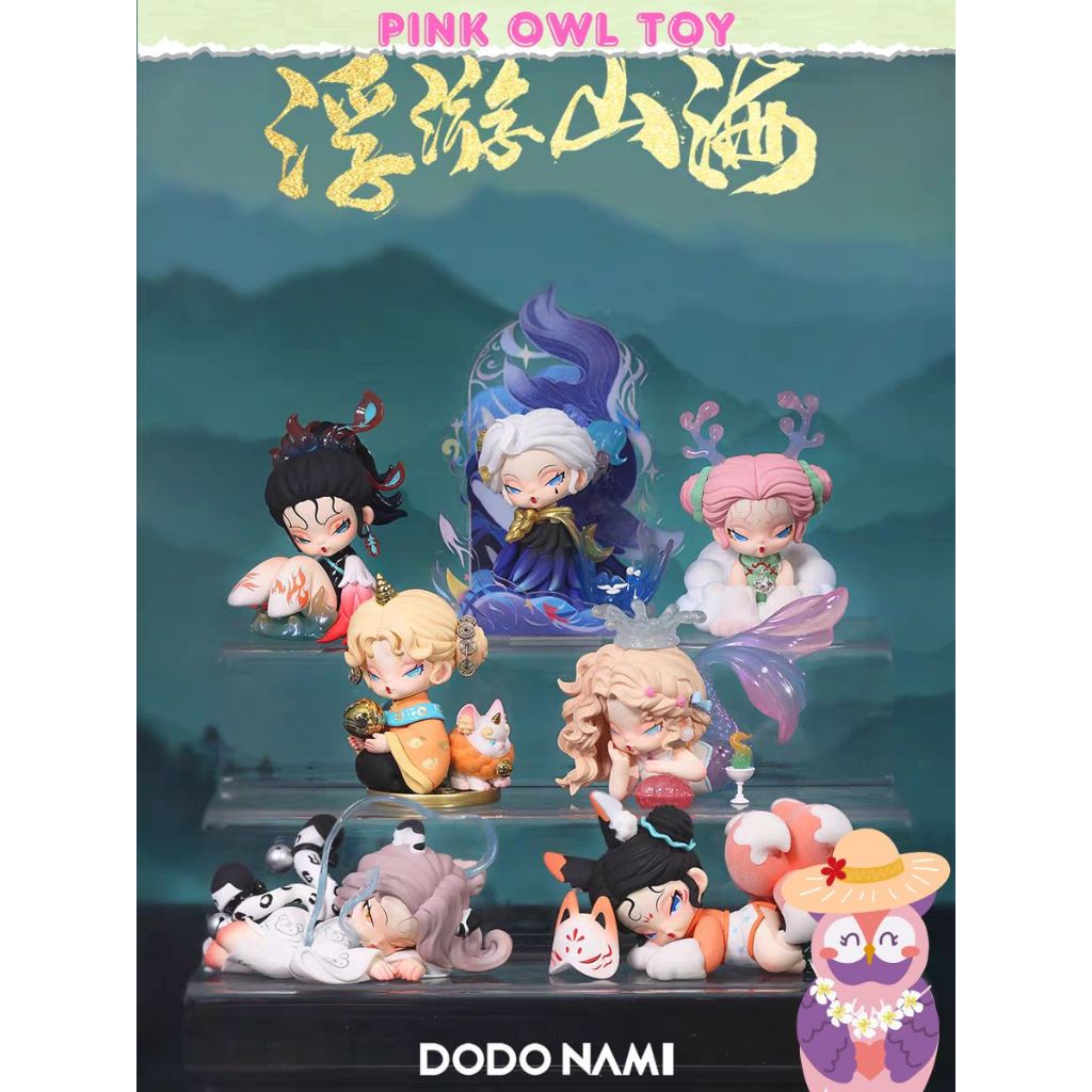 พร้อมส่ง กล่องสุ่ม v3 DODO Nami Roaming Mountainsand Seas Series นามิคอลใหม่ ยกกล่อง ลุ้นซีเครท
