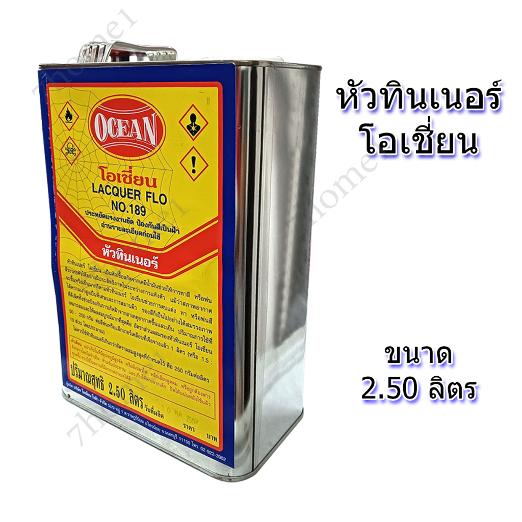 OCEAN หัวทินเนอร์ โอเชี่ยน สำหรับผสม ทินเนอร์ - Lacquer Flo No.189