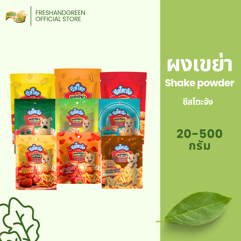 ผงเขย่า ผงปรุงรส 20-500 กรัม ชีสโตะจัง รสชีส ปาปริก้า โนริสาหร่าย ข้าวโพด ซาวครีม คลุกเฟรนซ์ฟราย
