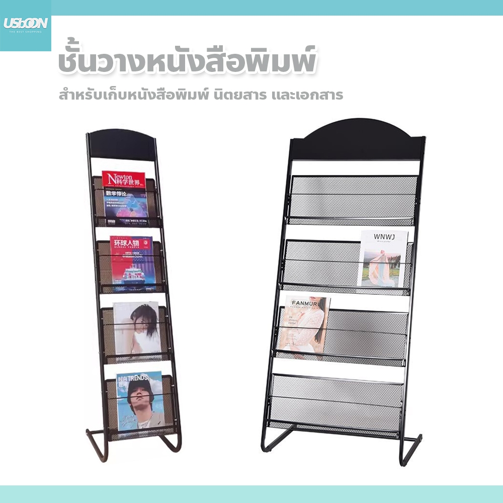 usboon ชั้นวางนิตยสาร หนังสือพิมพ์ ขนาด 30cm./63cm. ติดตั้งง่าย แข็งแรง ทนทาน ชั้นวางโบรชัวร์