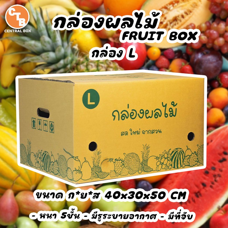 กล่องผลไม้ กล่อง L แพ็ค10 ใบ กระดาษหนา 5 ชั้น พิมพ์ลายผลไม้รอบกล่อง เจาะรูระบายอาการ
