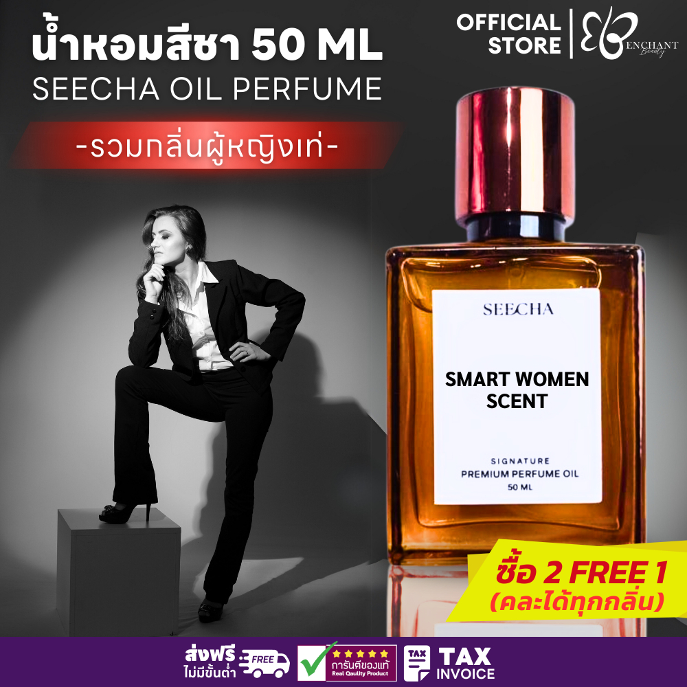 ✨รวมกลิ่นผู้หญิงเท่✨ น้ำหอมสีชา ออยน้ำหอม Seecha Oil Perfume ซื้อ2ฟรี1 (ขนาด 50ml) ใช้ได้2-6เดือน