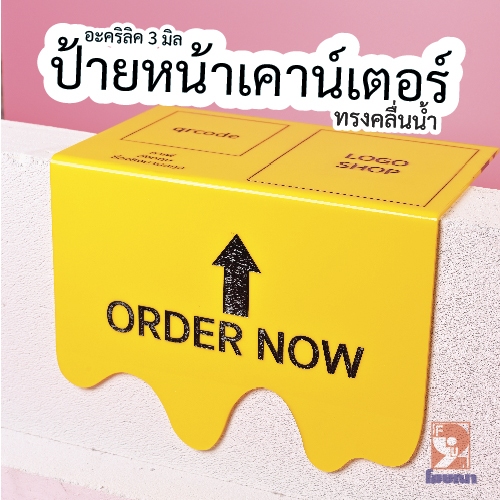 (ทรงคลื่นน้ำ) ป้ายอะคริลิคติดหน้าเคาน์เตอร์ สั่งทำ สไตล์มินิมอล วางโต๊ะ PICKUP HERE / ORDER NOW